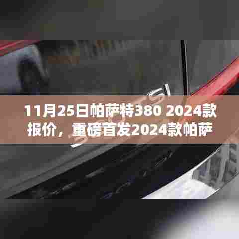 重磅首发,2024款帕萨特380豪华登场,重塑驾驶体验,引领智能出行新时代——11月25日报价揭晓
