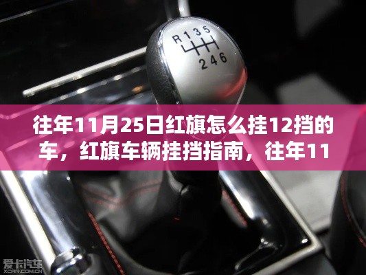 红旗车辆挂挡指南,往年11月25日如何挂十二挡红旗车详解