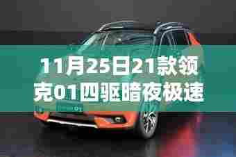 科技巅峰之选，领克01四驱暗夜极速，驾驭未来的首选