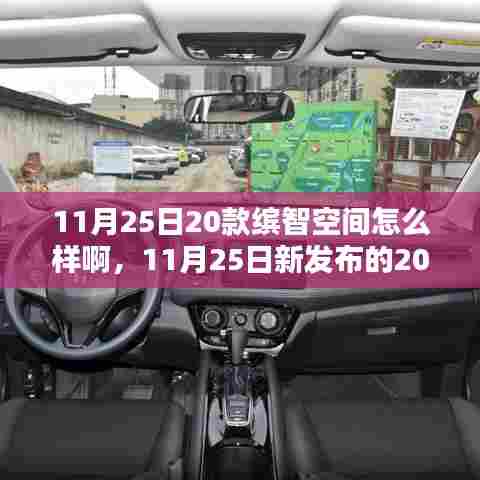 深度解析,20款缤智空间表现如何?最新发布报告揭示真相!
