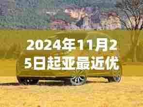 深度测评，起亚2024年11月25日起优惠力度及车型综合表现，最高优惠达数万元！