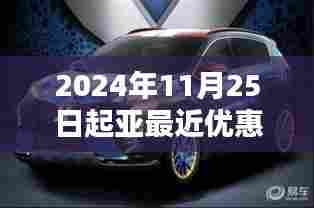 深度测评,起亚2024年11月25日起优惠力度及车型综合表现,最高优惠达数万元!