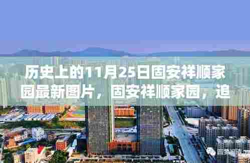 固安祥顺家园最新图片揭秘，历史印记下的家园变迁探索之旅