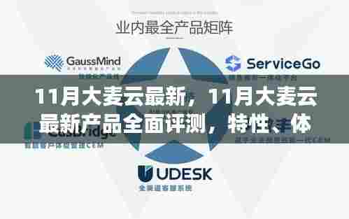 11月大麦云最新产品全面解析,特性、体验、对比与用户群体分析