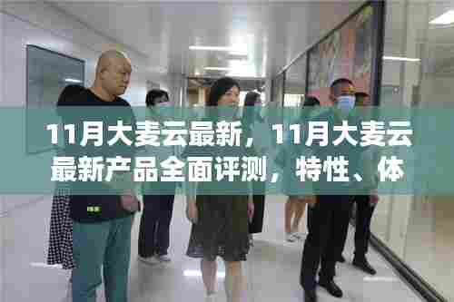 11月大麦云最新产品全面解析，特性、体验、对比与用户群体分析