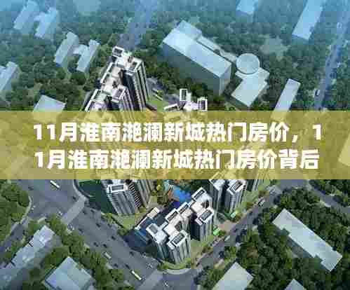 揭秘淮南滟澜新城热门房价背后的故事,洞悉变化,筑梦家园