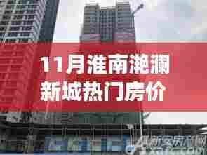揭秘淮南滟澜新城热门房价背后的故事,洞悉变化,筑梦家园