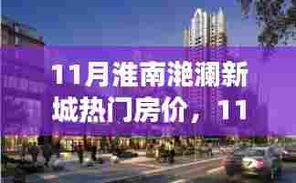 揭秘淮南滟澜新城热门房价背后的故事,洞悉变化,筑梦家园