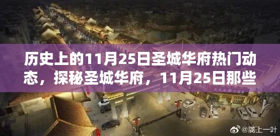 探秘圣城华府,揭秘历史11月25日独特风情与隐藏瑰宝的小巷深处故事