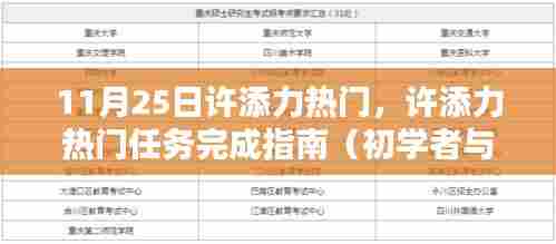 许添力热门任务完成指南,从初学者到进阶用户的全方位指南(11月25日更新)