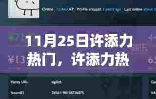 许添力热门任务完成指南,从初学者到进阶用户的全方位指南(11月25日更新)