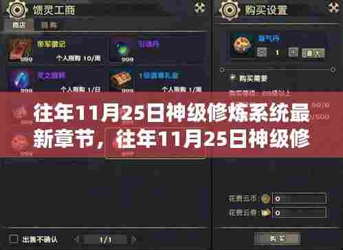 往年11月25日神级修炼系统最新章节,全面评测与详细介绍