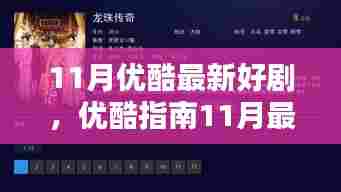 优酷指南，11月最新好剧全攻略，轻松成为影视达人