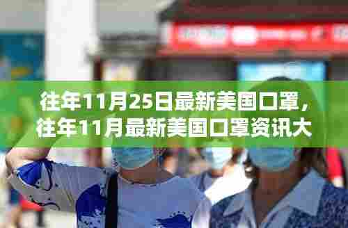 揭秘往年11月最新美国口罩资讯,小红书带你洞悉口罩行业动态