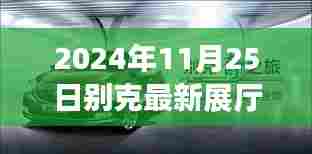 别克未来展厅探索之旅，启程于2024年11月25日