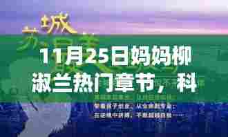 科技前沿热门产品解析,妈妈柳淑兰的新宠深度体验之旅