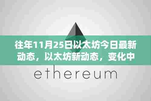 以太坊最新动态揭秘,学习之旅中的自信与成就感之源