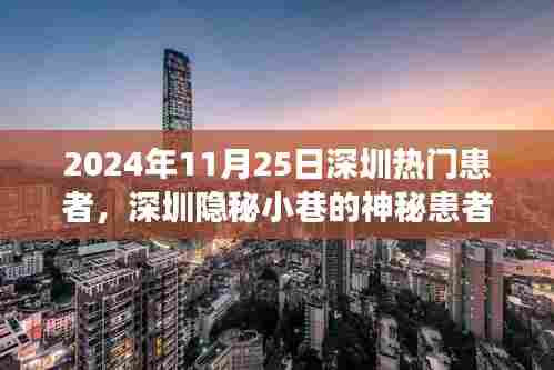 深圳隐秘小巷的神秘患者,特色小店的非凡故事,2024年11月25日热门病例揭秘