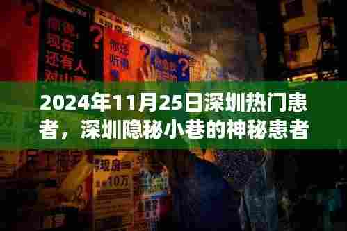 深圳隐秘小巷的神秘患者,特色小店的非凡故事,2024年11月25日热门病例揭秘