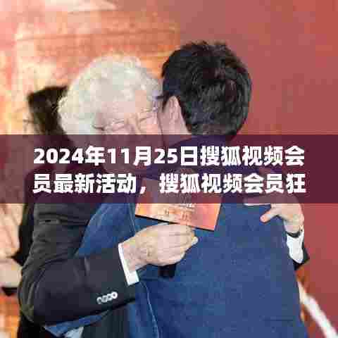 搜狐视频会员狂欢日，学习成长，自信未来（2024年11月25日活动)