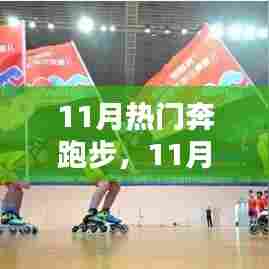 11月热门奔跑步引领健身新潮流