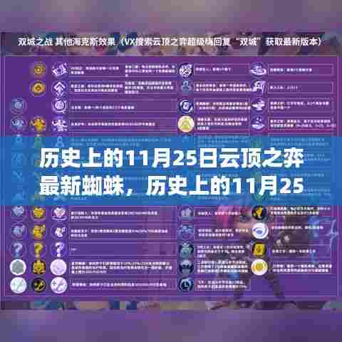 历史上的11月25日云顶新蜘蛛引领自然探索之旅,揭秘最新蜘蛛角色引领潮流的玩法与魅力