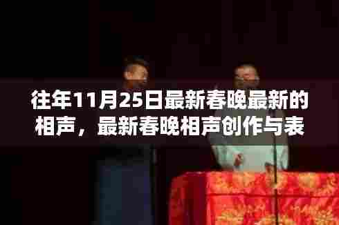 最新春晚相声创作与表演指南,历年11月25日相声佳作及初学者进阶教程