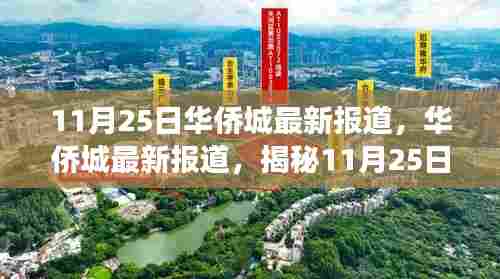揭秘华侨城最新动态,11月25日重大事件及其深远影响