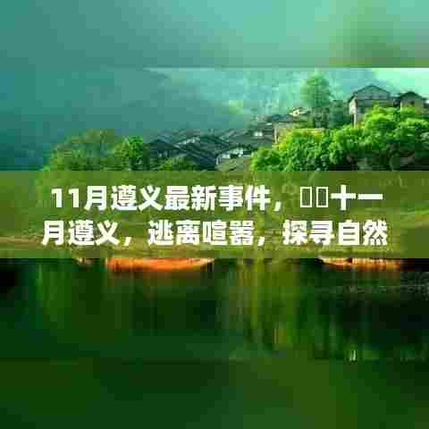 遵义十一月最新事件,逃离喧嚣,探寻自然美景的心灵之旅