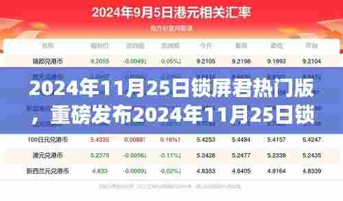 科技巅峰之作，锁屏君热门版重磅发布，开启智能生活新纪元