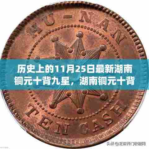湖南铜元十背九星的传奇，探寻历史上的11月25日印记