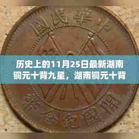 湖南铜元十背九星的传奇,探寻历史上的11月25日印记