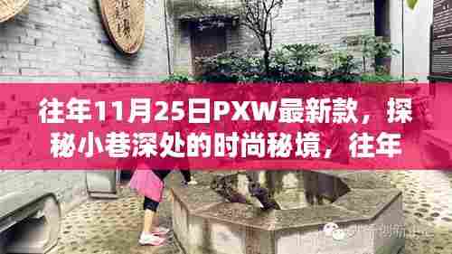往年11月25日PXW最新款,小巷深处的独家风采与时尚秘境探秘