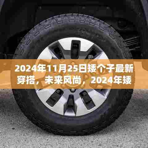 革新日常造型，2024矮个子专属穿搭科技新品指南