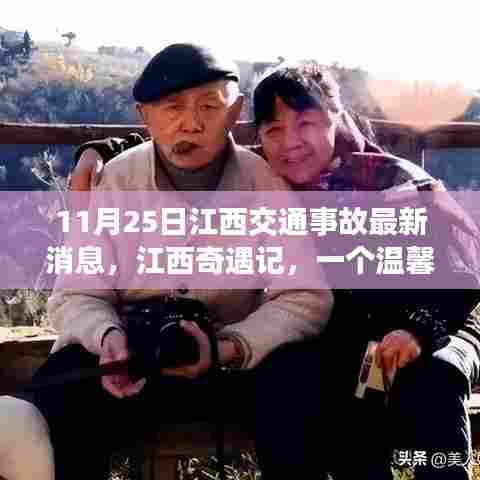 江西交通事故最新消息,温馨交通故事上演江西奇遇记
