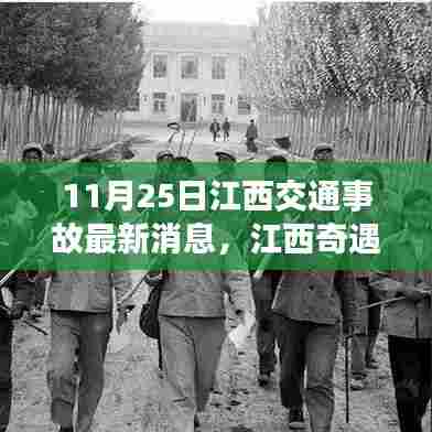 江西交通事故最新消息,温馨交通故事上演江西奇遇记