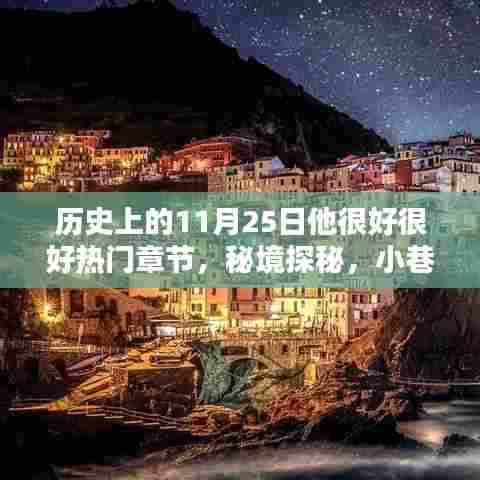 历史上的11月25日,美好记忆探秘与特色小店之旅