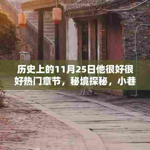 历史上的11月25日,美好记忆探秘与特色小店之旅