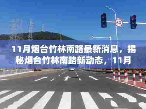 揭秘烟台竹林南路新动态，11月最新消息解读