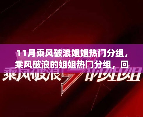 乘风破浪的姐姐热门分组回顾,背景、事件与影响分析