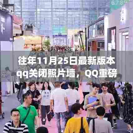 QQ照片墙功能正式下线,智能生活新纪元开启