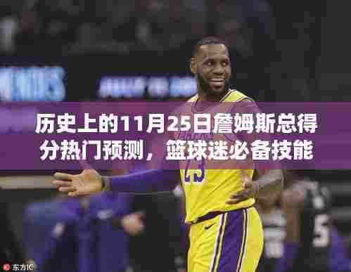 历史上的11月25日詹姆斯总得分预测详解与球迷必备技能指南