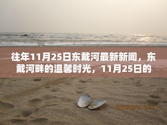 往年11月25日东戴河新闻回顾,河畔的温馨时光与记忆碎片