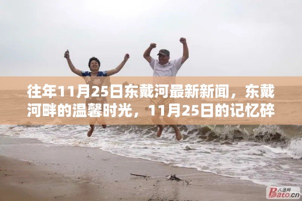 往年11月25日东戴河新闻回顾,河畔的温馨时光与记忆碎片