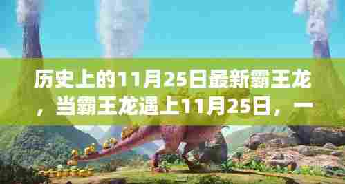 霸王龙与11月25日的自然美景治愈之旅