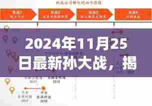 科技与智慧巅峰对决,揭秘孙大战最新进展(2024年11月25日)