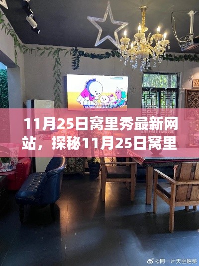 探秘特色小店,揭秘11月25日窝里秀最新网站与小巷中的隐藏宝藏故事