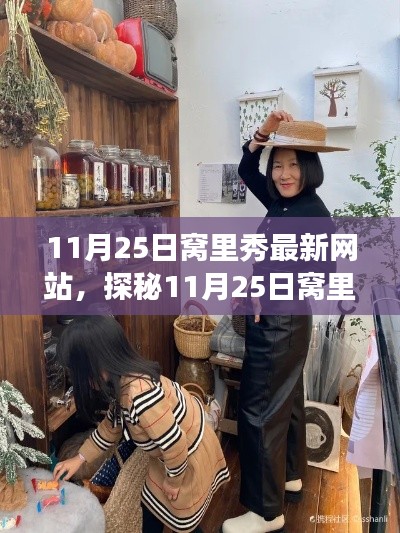 探秘特色小店,揭秘11月25日窝里秀最新网站与小巷中的隐藏宝藏故事