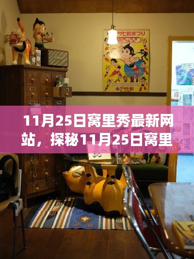 探秘特色小店,揭秘11月25日窝里秀最新网站与小巷中的隐藏宝藏故事