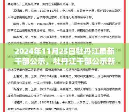 牡丹江干部公示新篇章揭晓,背后的故事与深远影响分析(2024年11月25日)